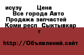 исузу4HK1 › Цена ­ 30 000 - Все города Авто » Продажа запчастей   . Коми респ.,Сыктывкар г.